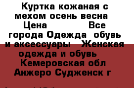 Куртка кожаная с мехом осень-весна › Цена ­ 20 000 - Все города Одежда, обувь и аксессуары » Женская одежда и обувь   . Кемеровская обл.,Анжеро-Судженск г.